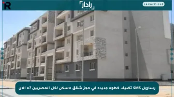 رسائل SMS تضيف خطوة جديدة في حجز شقق «سكن لكل المصريين 7» الآن